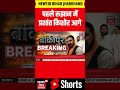 Bankipur Byelection Result Update: पहले रूझान में प्रशांत किशोर आगे! | Prashant Kishore | BJP | RJD