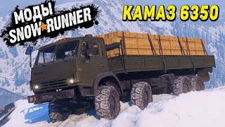 ЗАПРЕТНЫЙ МОД?!? КАМАЗ 6350 МУСТАНГ ➤ МОД ДЛЯ SNOWRUNNER