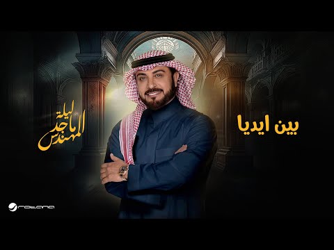      موسم الرياض 2024 ماجد المهندس بين ايديا