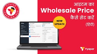 Wholesale Price II Kaise manage kare Vyapar billing software mein screenshot 4