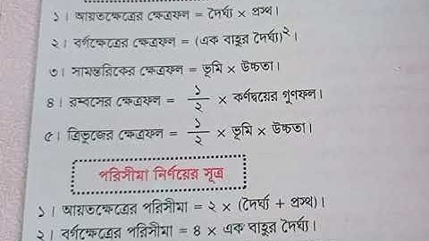 ক্ষেত্রফল নির্ণয়ের সূত্র  | পরিসীমা নির্ণয়ের সূত্র
