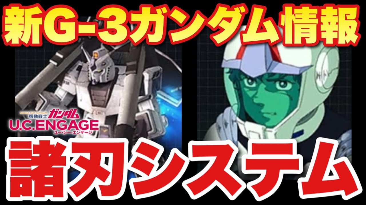 【実況UCエンゲージ】新機体G-3ガンダムはまさかの諸刃システム！