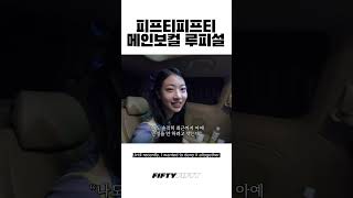 루피가 걸그룹이 된다면?🫢 | Fifty Fifty