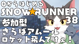 スノーランナー/SNOW RUNNER　さらばアムール！ロケット飛ばそ！  PART38【参加型】