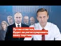 Путин ответил, будет ли регистрировать нашу партию