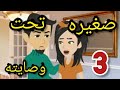 بحبك يا فرح حكايات البرنسيسه صغيره تحت وصايته 