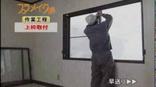 【三協立山アルミ 住宅建材】 プラメイクE 施工動画.flv