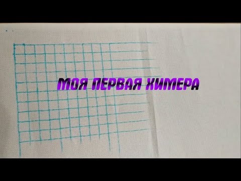 Дизайнер химера вышивка