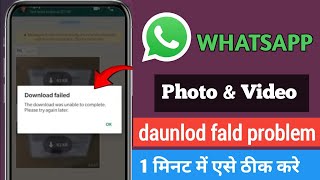 Fix The Download was Unable to Complete Please Try Again Later Whatsapp | whatsapp download failed