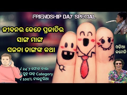Friendship Day Special | Type Of Friends In Our Life - Khanti Odia Berhampuriya Comedy |Berhampur Aj