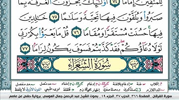سورة الشعراء | عبد الرحمن العوسي