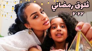 فلوق رمضاني ٢٠٢٢ || يوم في حياتنا || عزيمة فطور رمضان 🌙✨