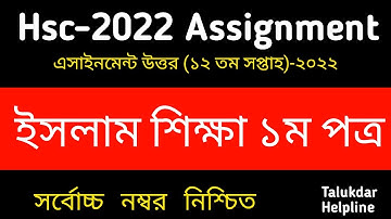 HSC Assignment 2022 12th Week Islam Shikkha || HSC 2022 Class 12 Assignment 12th Week Islam Shikkha