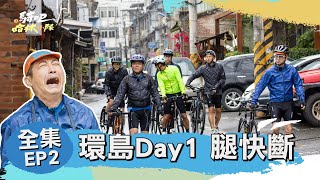 【完整版】《騎吧！哈林小隊》EP.2 環島第一天才到新竹而已 不可能就發生這麼多荒謬的事吧！