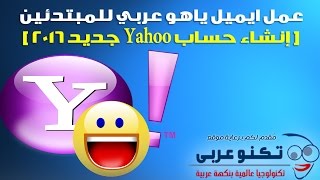 عمل ايميل ياهو عربي للمبتدئين [ إنشاء حساب yahoo جديد 2016 ]