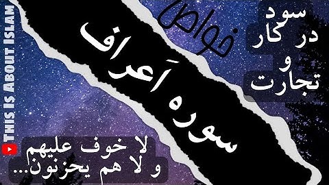 خواص سوره اعراف