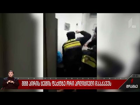 შშმ პირის ცემის ფაქტზე ორი პოლიციელი დააკავეს
