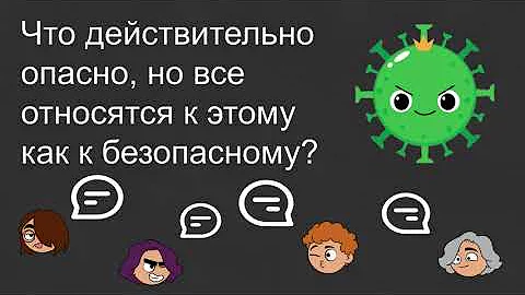 Что действительно опасно, но все относятся к этому как к безопасному? | ИМО