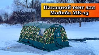 Обзор накидного тента для палатки МБ-15 Мобиба.