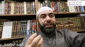 الشبه التي أوردت على جمع القرآن الكريم والرد عليها (الشبه الخامسة)
