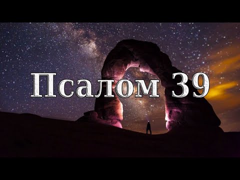 Псалом 39 (українською)