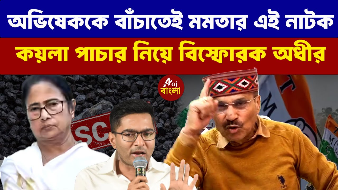 Adhir Ranjan Chowdhury: অভিষেককে বাঁচাতেই মমতার এই নাটক কয়লা পাচার নিয়ে বিস্ফোরক অধীর |