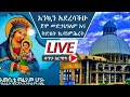 እጅግ ድንቅ የሰርግ መርሐ ግብር በጀሞ መድኃኔዓለም