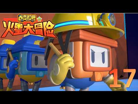 【⭐精彩剧集】 百变校巴16火星大冒险 第17集 误闯地下城 高清