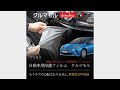 簡単、注目DIYで愛車を守る!! カー、車の保護フィルム PRIUSサイドミラー　施工方法