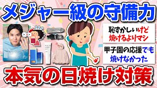 【有益】今すぐやるべき最強の日焼け対策！絶対焼きたくない女性必見！（日焼け止め・日傘・帽子・食べ物・サングラス）【ガルちゃん】