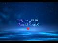 أنا اللي خسرتك    