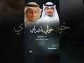شيلة خوالي ياذراي كلمات عابد القحطاني أداء ناصر الزبني شيلات اكسبلور 