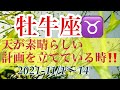 ☆牡牛座☆天が素晴らしい計画を立てている時‼️ 2021-11/1〜14