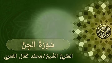 سورة الجنّ _ المقرئ الشيخ / أ. محمد كمال العمري
