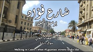 افتتاح شارع 26 يوليو_ بوسط البلد ( شارع فؤاد ) تشغيل مرحلة جديدة لمترو الخط الثالثWalking in Cairo