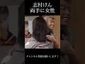 志村両手に女性 #お笑い #ショートファンズ #面白い #ショートで応援 #おもしろ動画 #すごい #人気になりたい #コント #志村けん #お笑い芸人 #ドリフターズ #芸人