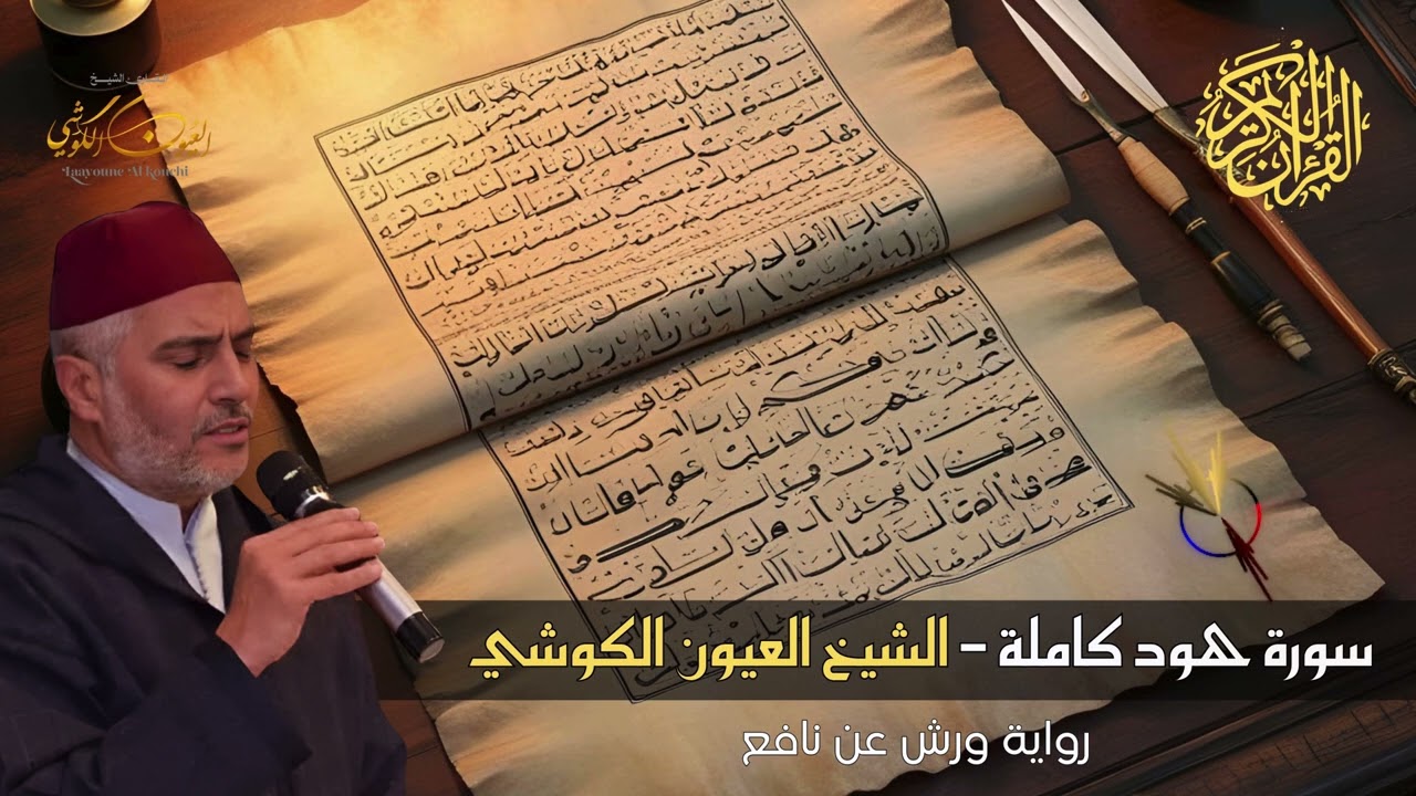 تلاوة مميزة - العيون الكوشي - سورة هود كاملة برواية ورش عن نافع - Surat Hud - Laayoune Al Kouchi