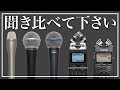 【VLOG】定番マイクとレコーダー音質比較