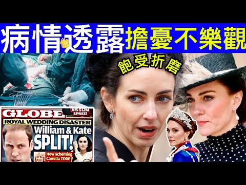 Smart Travel《英國王室秘聞》｜凱特王妃病情首曝光：可能永遠不會痊愈，後半生或將受困擾！#查理斯胰臟癌兩年命 #英國皇室秘聞 #凱特王妃患癌 #凱特王妃離婚 #凱特王妃病情 #凱特王妃康復