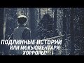 В болотах штата Арканзас найден Йети. «Подлинные истории» или мокьюментари-хорроры?