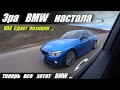 Настала  Эра  BMW  или  Герман  в  гневе ...