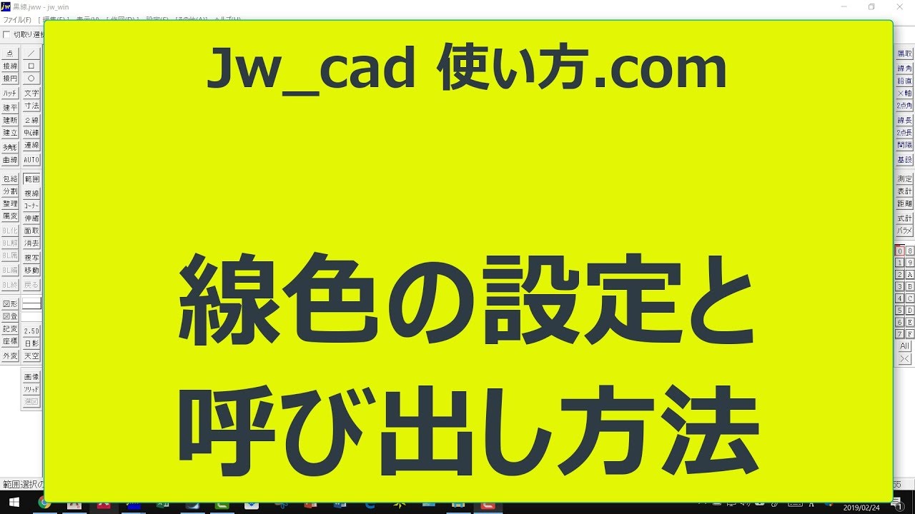 線色の設定と呼び出し方法【Jw_cad 使い方.com】