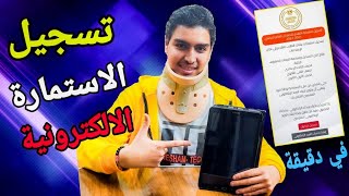 هام جدا | طريقة تسجيل استمارة 3ع و 1ث و2ث الالكترونية للتقدم للامتحانات خطوة بخطوة-2022