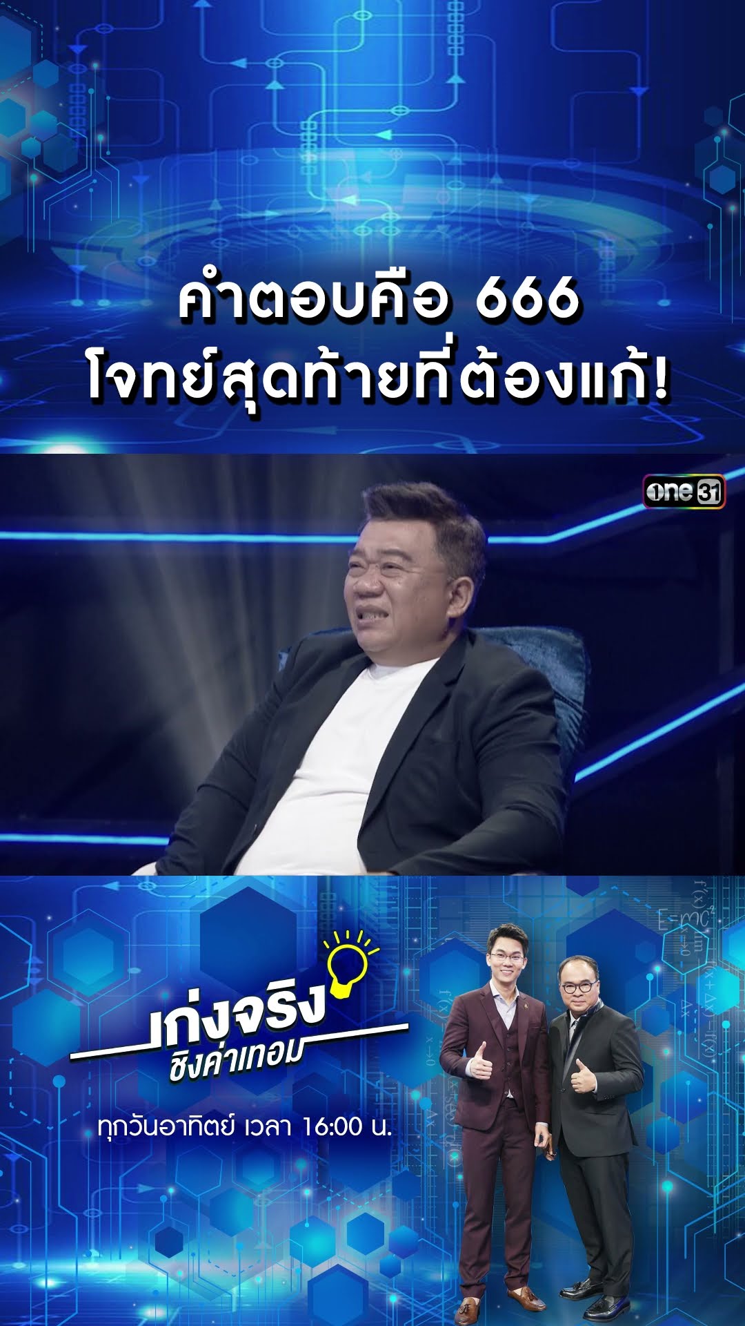 คำตอบคือ 666 โจทย์สุดท้ายที่ต้องแก้! | #Shorts #เก่งจริงชิงค่าเทอม | one31