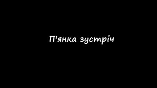 Студентська робота "П'янка  зустріч", режисерка Щукіна Ольга.