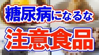 【驚愕】糖尿病予備軍の人が注意したい7つの盲点食品！意外と知らない！