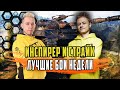 ЛУЧШИЕ БОИ СТРИМЕРОВ ЗА НЕДЕЛЮ/ИНСПИРЕР И СТРАЙК ЧАСТЬ#2