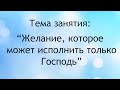 Воскресная школа 29 августа 2021 года. Тема занятия-Желание, которое может исполнить только Господь.