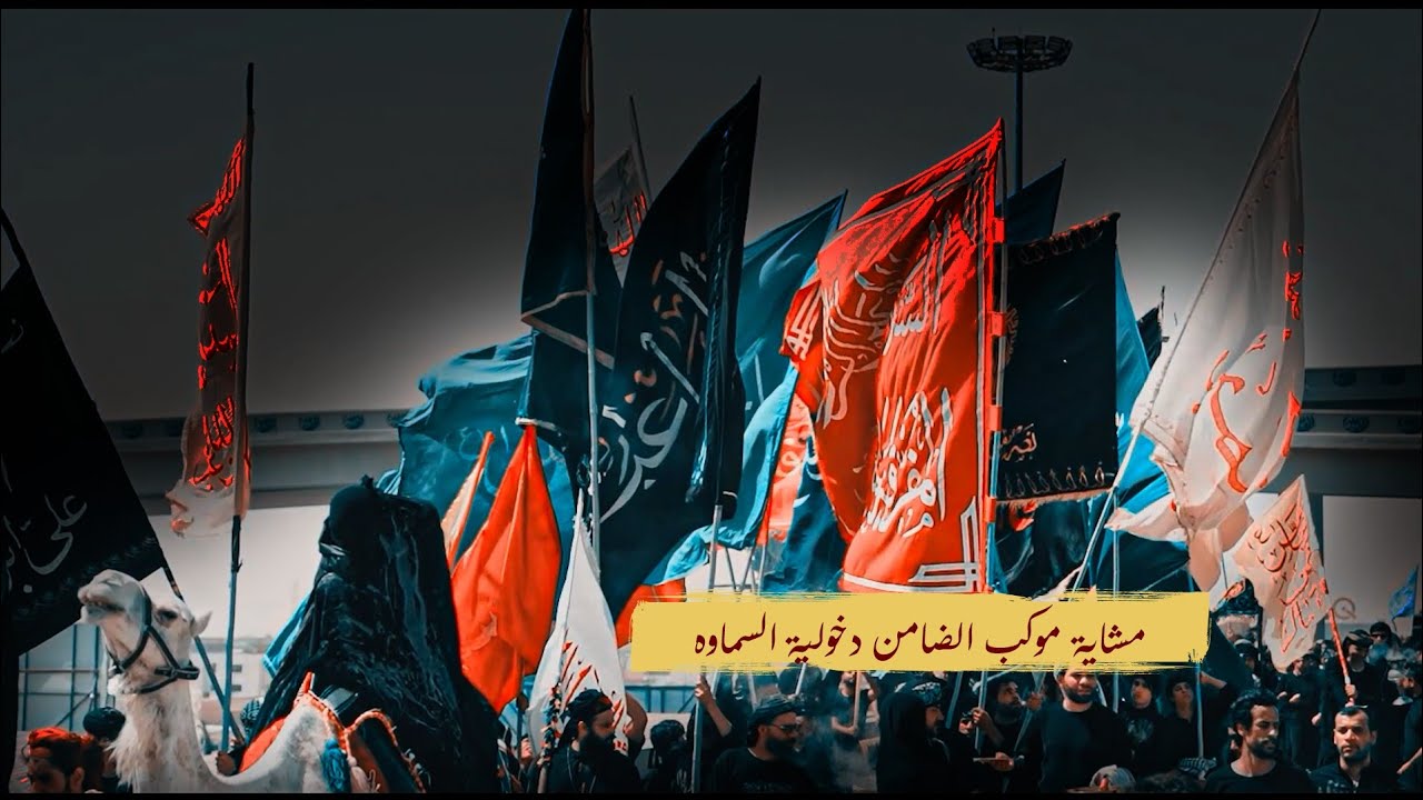 دخولية السماوه ــ مشاية موكب الضامن ــ المشاية المقدسة ـ1447هــ 2025مــ