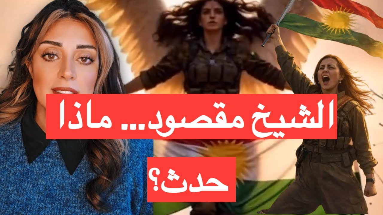 تطورات مقلقة في حي الشيخ مقصود بحلب | ما الذي حدث فعلًا؟